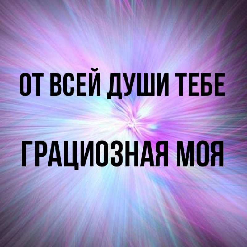 Картинка От всей души тебе, Грациозная моя
