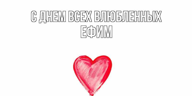Картинка С днем всех влюбленных, Ефим
