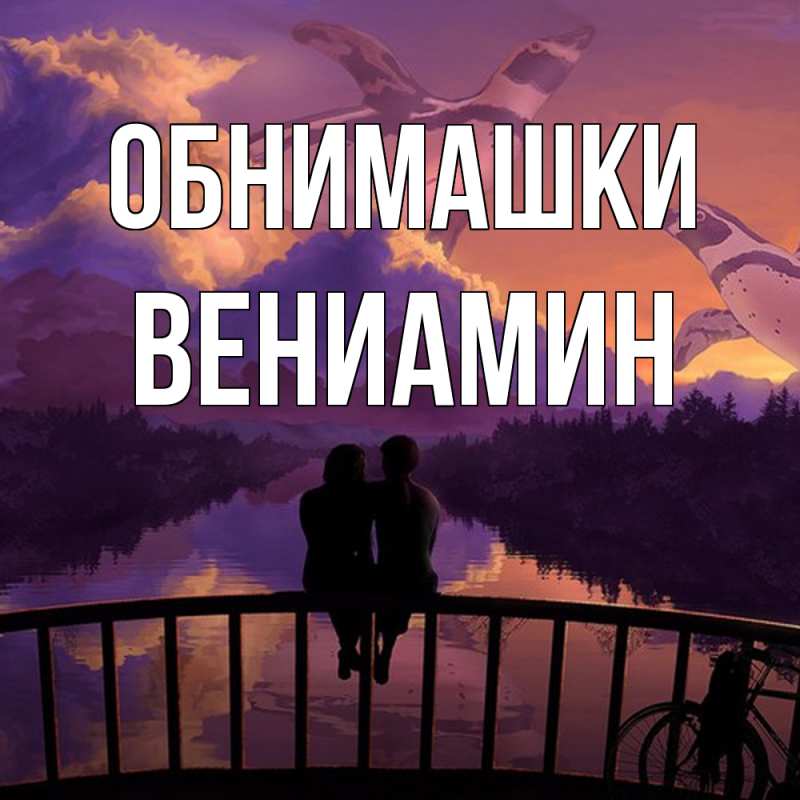 Картинка Обнимашки, Вениамин