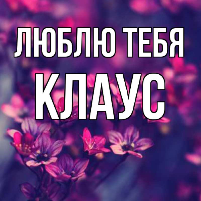 Открытка с именем, Клаус, Люблю тебя
