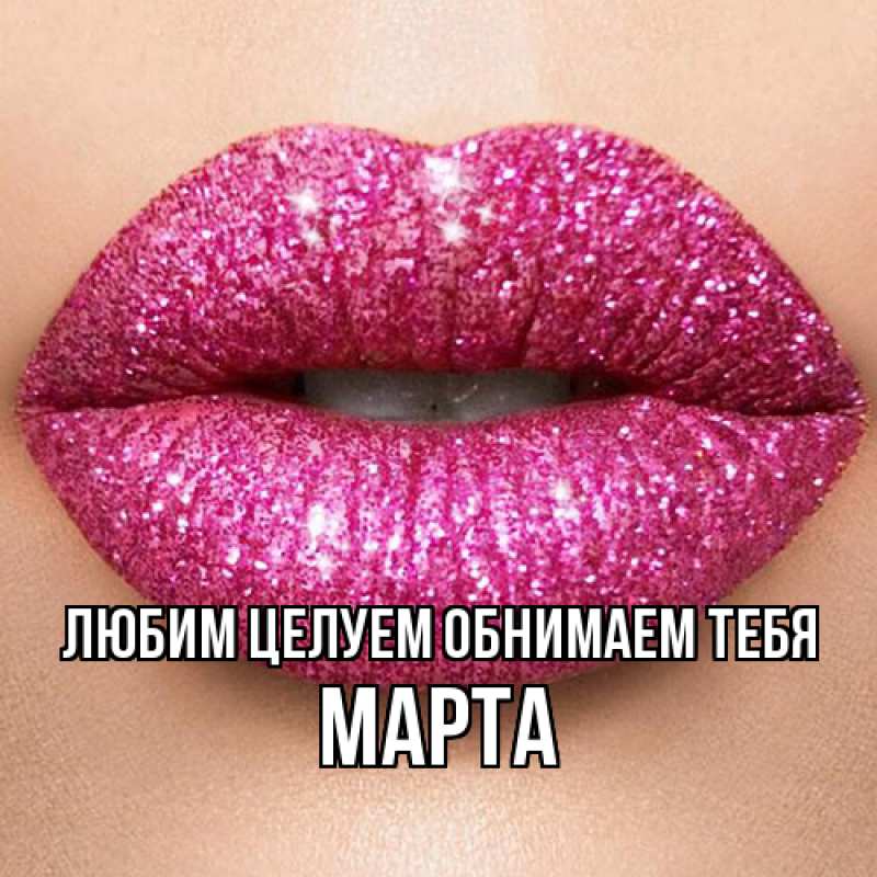 Картинка Любим целуем обнимаем тебя, Марта