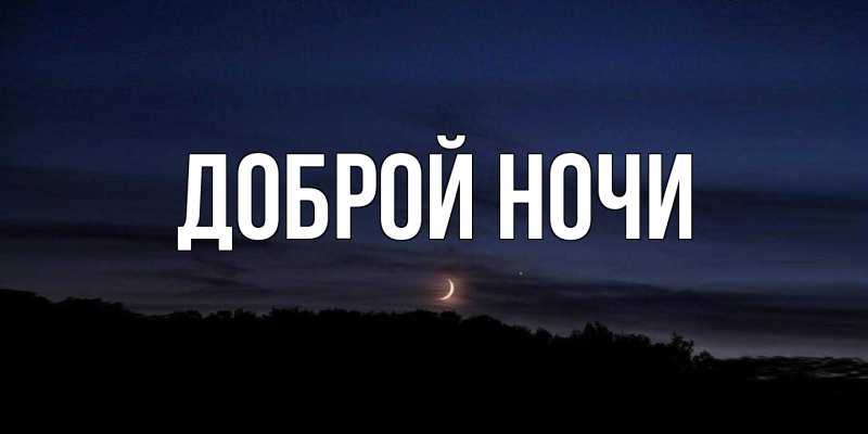 Открытка с подписью, открытка-бесплатно, Доброй ночи