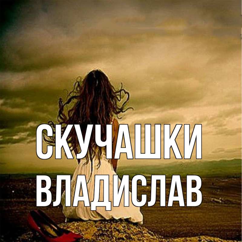 Картинка Скучашки, Владислав