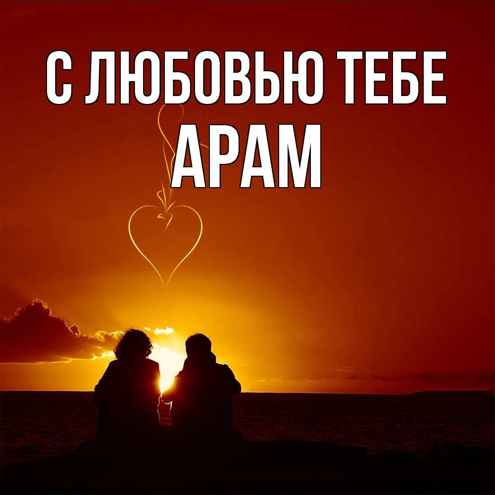 Открытка на каждый день с именем, Арам С любовью тебе небо Прикольная открытка с пожеланием онлайн скачать бесплатно 