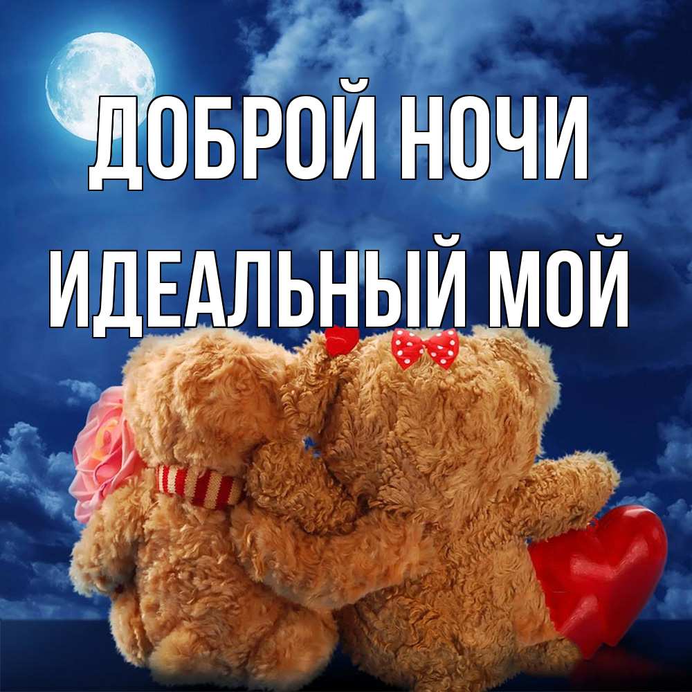 Открытка на каждый день с именем, Идеальный-мой Доброй ночи плюшевые Прикольная открытка с пожеланием онлайн скачать бесплатно 
