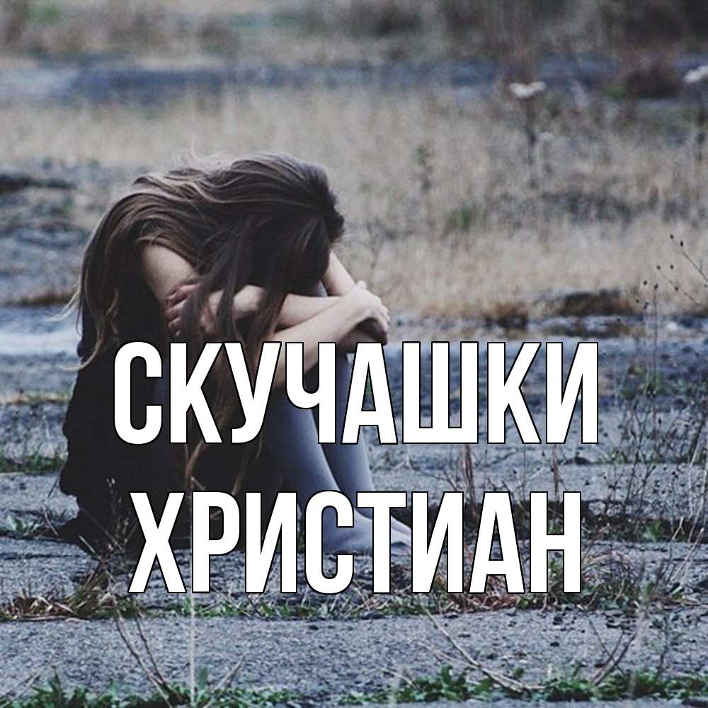 Открытка на каждый день с именем, Христиан Скучашки мне скучно очень Прикольная открытка с пожеланием онлайн скачать бесплатно 