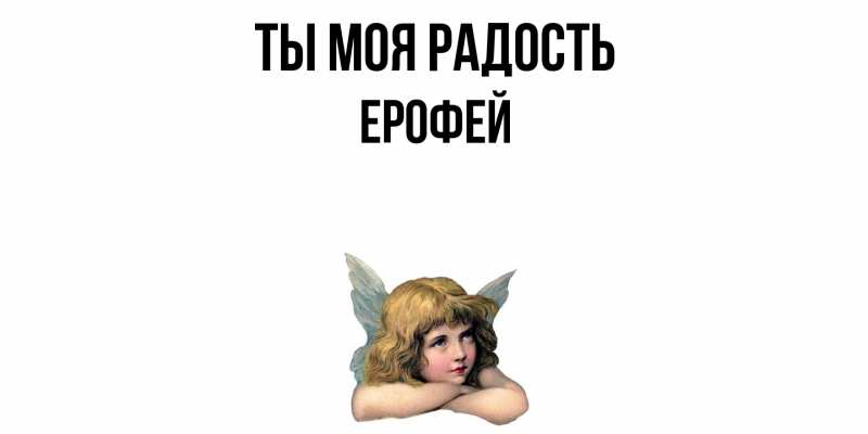 Картинка Ты моя радость, Ерофей