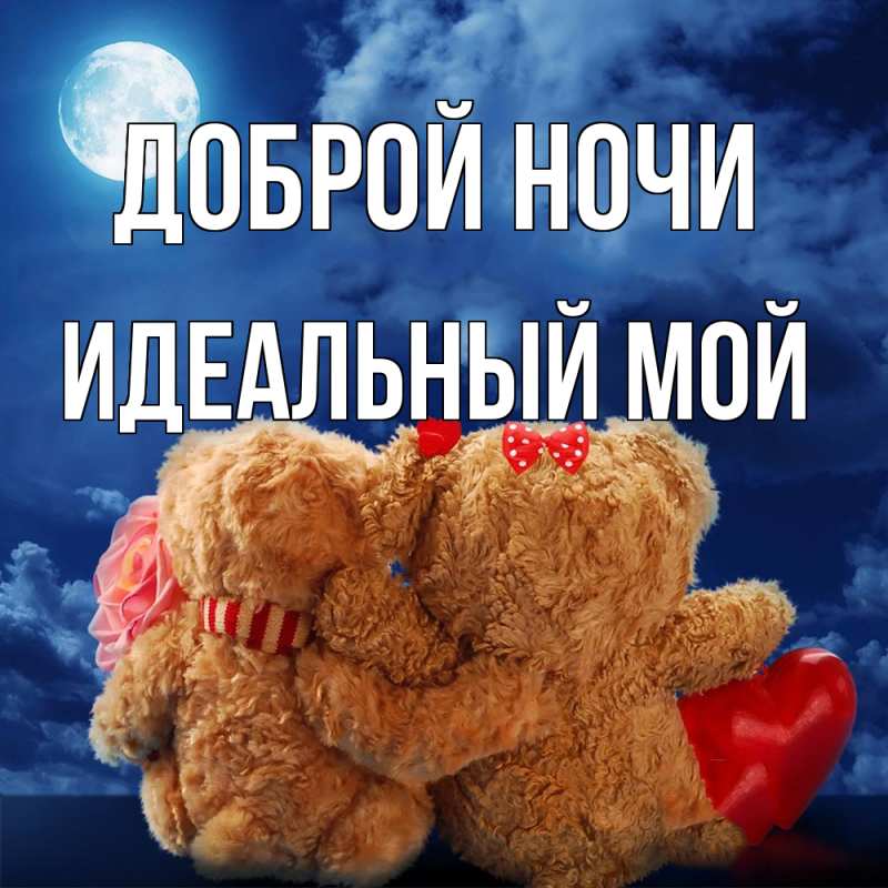 Картинка Доброй ночи, Идеальный мой