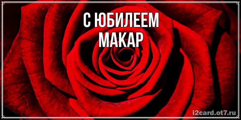 Картинка C юбилеем, Макар