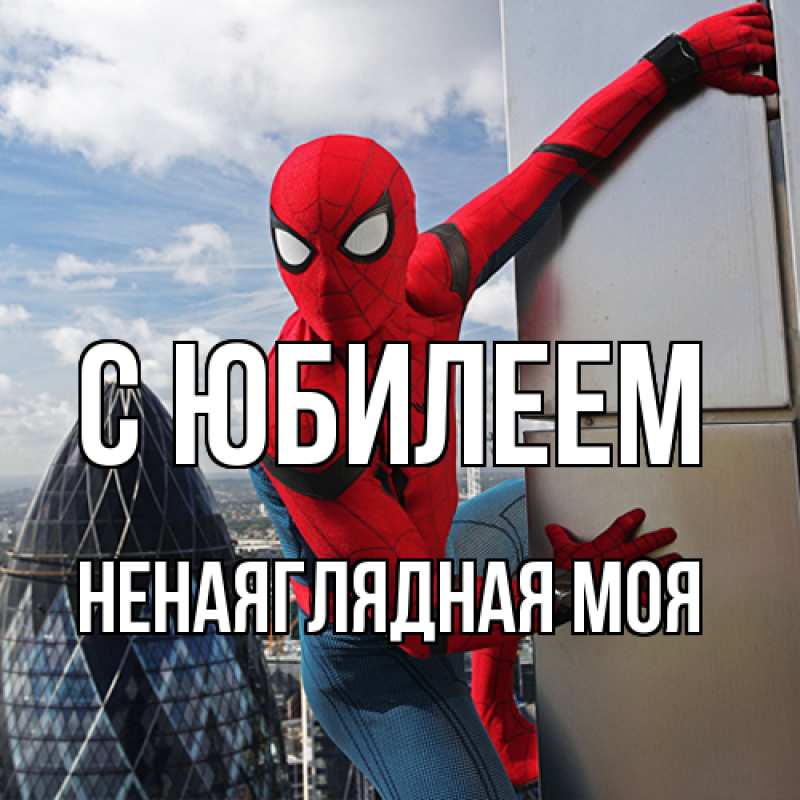 Картинка C юбилеем, Ненаяглядная моя