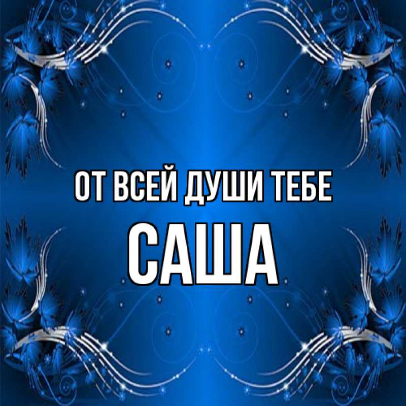 Картинка От всей души тебе, Саша