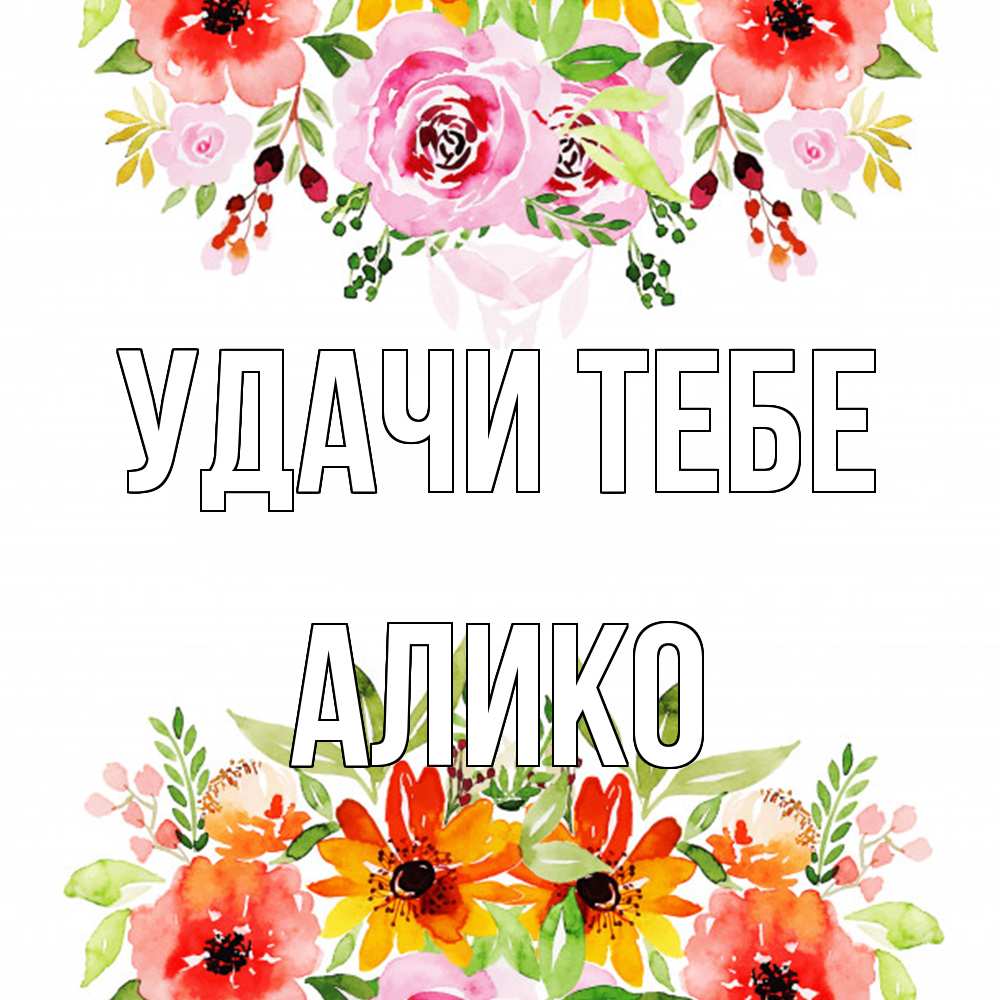 Открытка на каждый день с именем, Алико Удачи тебе открытка с цветами акварелью Прикольная открытка с пожеланием онлайн скачать бесплатно 