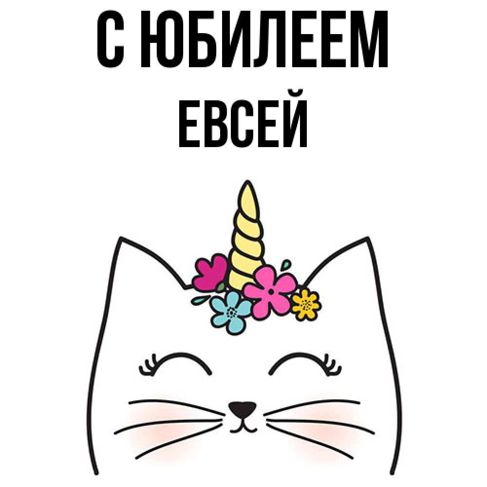 Открытка на каждый день с именем, Евсей C юбилеем милый кот с одним рожком Прикольная открытка с пожеланием онлайн скачать бесплатно 