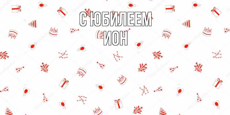 Картинка C юбилеем, Ион