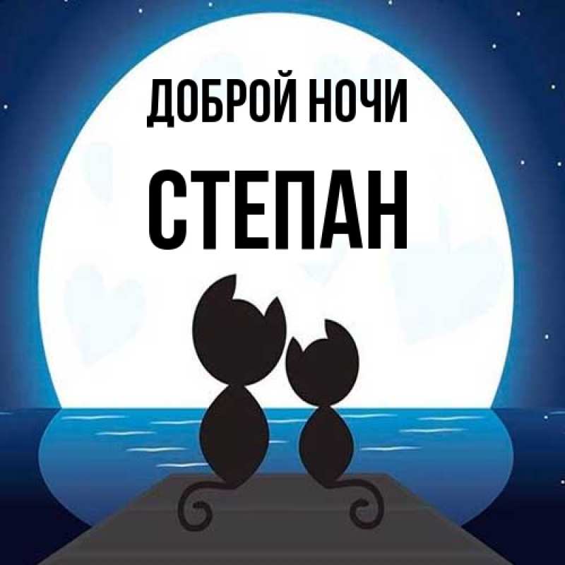 Картинка Доброй ночи, Степан