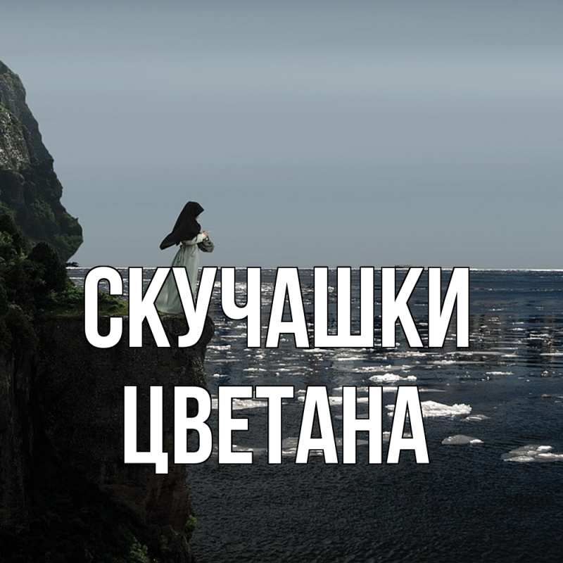 Картинка Скучашки, Цветана
