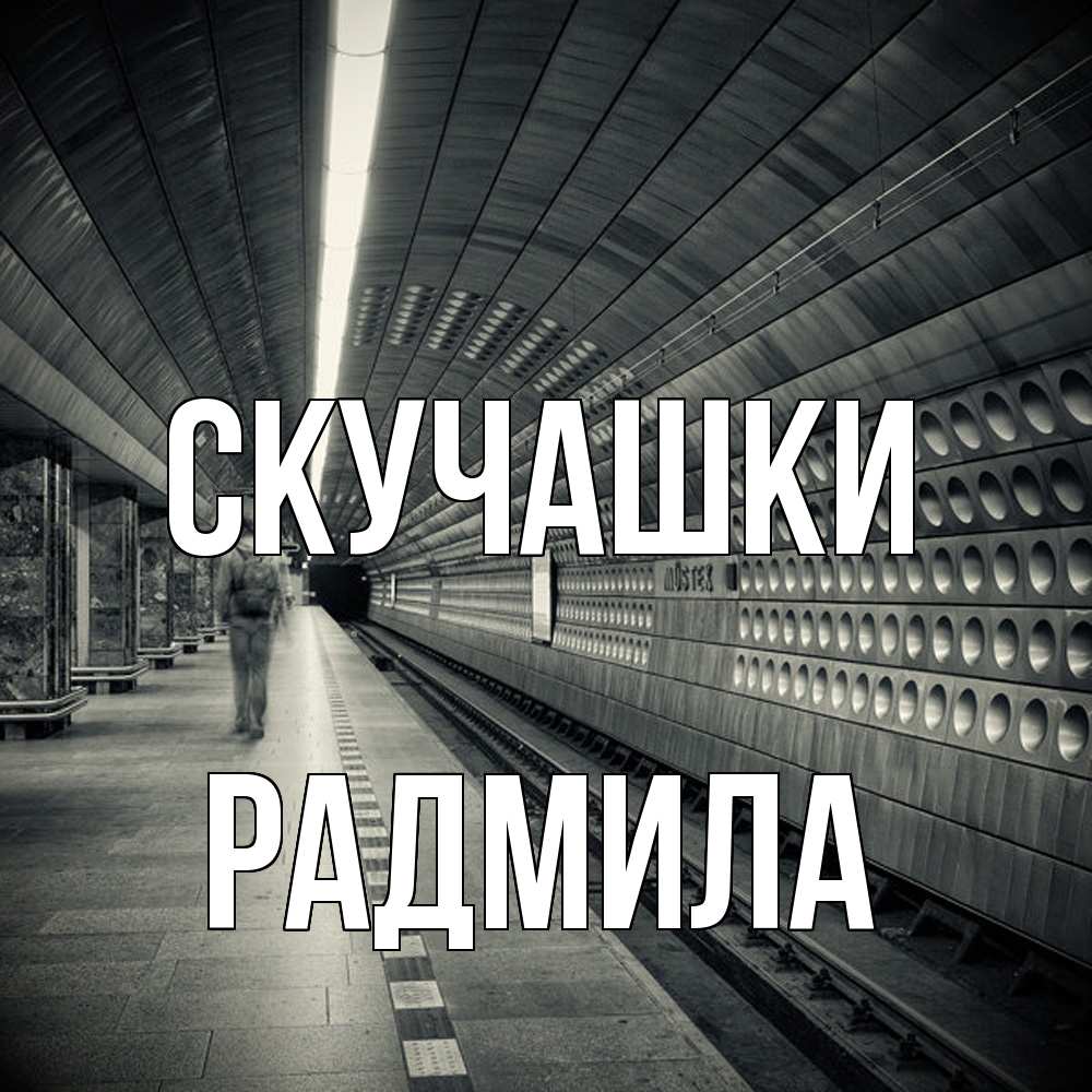 Открытка на каждый день с именем, Радмила Скучашки приезжай 1 Прикольная открытка с пожеланием онлайн скачать бесплатно 