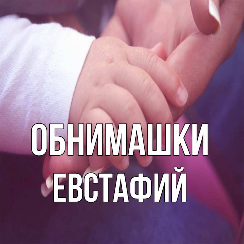 Открытка с именем, Евстафий, Обнимашки