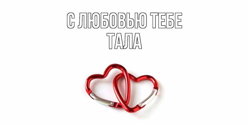 Картинка С любовью тебе, Тала