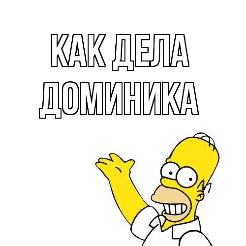 Открытка на каждый день с именем, Доминика Как дела Симпсоны Прикольная открытка с пожеланием онлайн скачать бесплатно 