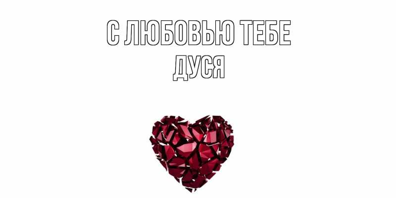 Картинка С любовью тебе, Дуся