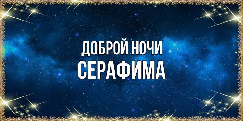 Картинка Доброй ночи, Серафима