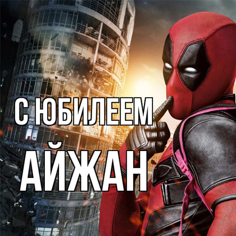 Картинка C юбилеем, Айжан