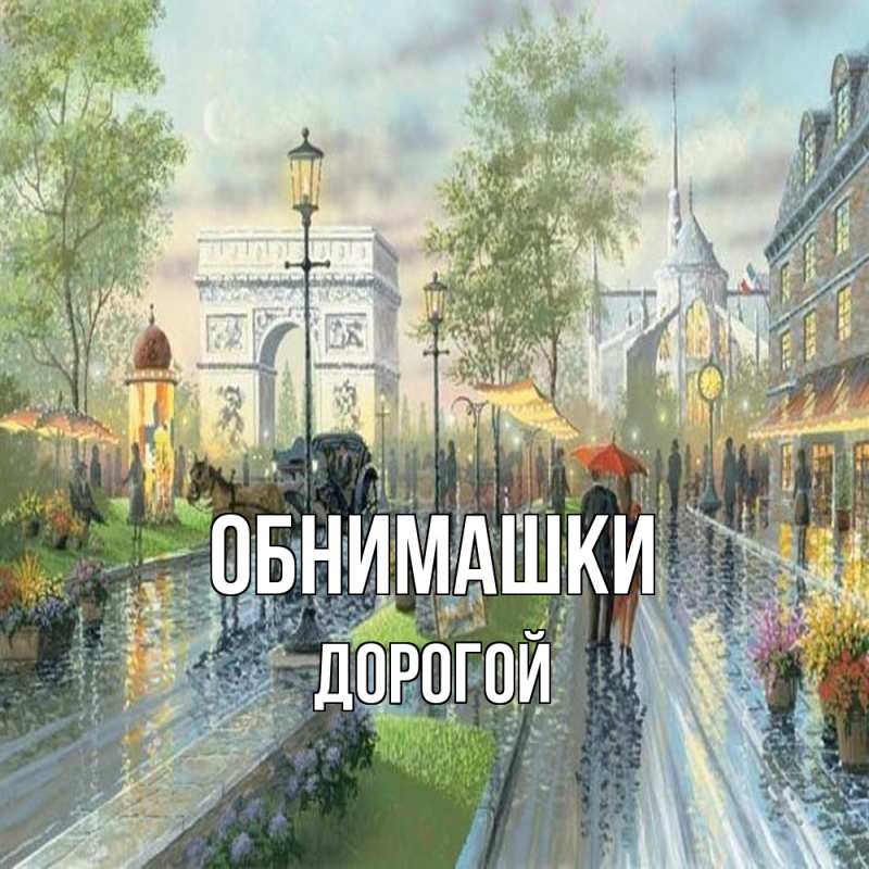 Картинка Обнимашки, Дорогой