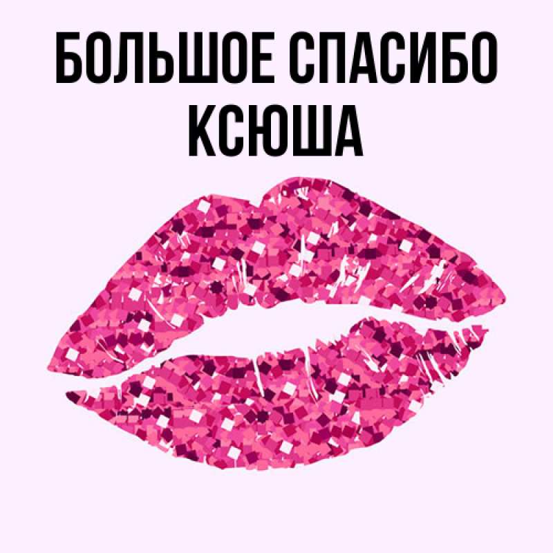Картинка Большое спасибо, Ксюша