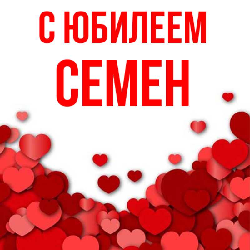 Картинка C юбилеем, Семен
