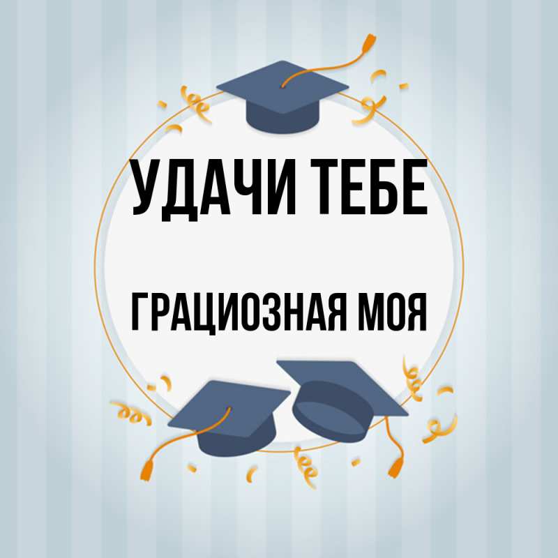 Картинка Удачи тебе, Грациозная моя