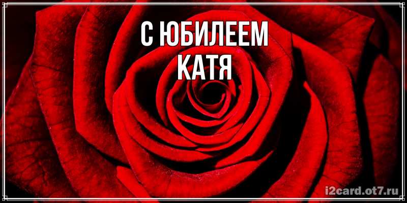 Открытка с именем, Катя, C юбилеем