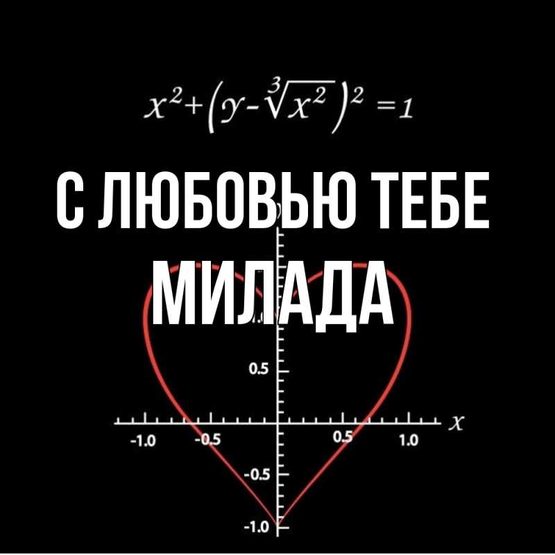 Картинка С любовью тебе, Милада