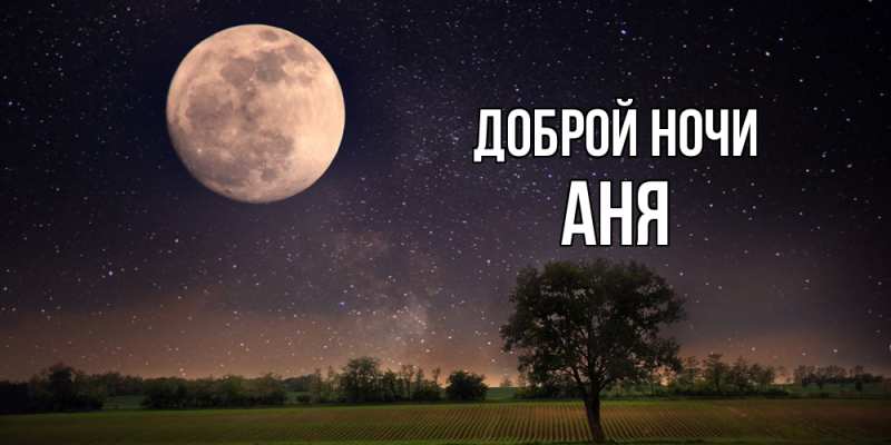 Картинка Доброй ночи, Аня