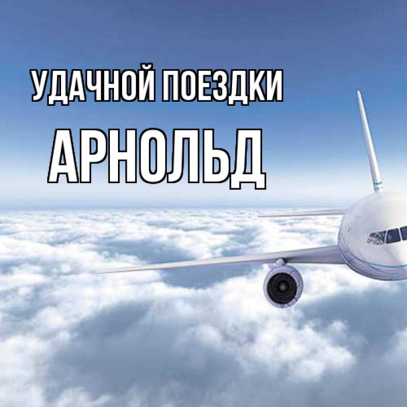 Картинка Удачной поездки, Арнольд