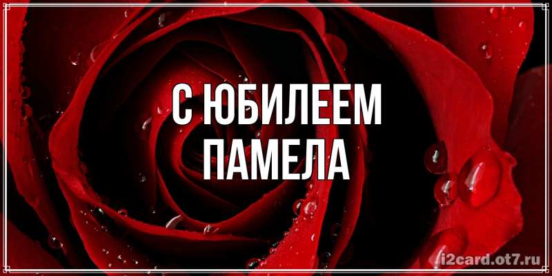 Картинка C юбилеем, Памела