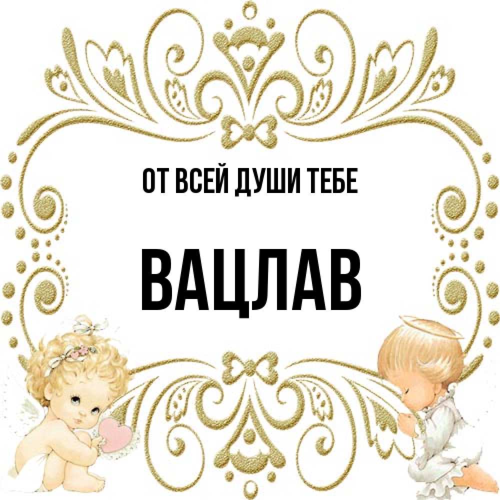 Открытка на каждый день с именем, Вацлав От всей души тебе с именинами поздравляют два красивых ангела. Один с сердечком другой молится Прикольная открытка с пожеланием онлайн скачать бесплатно 