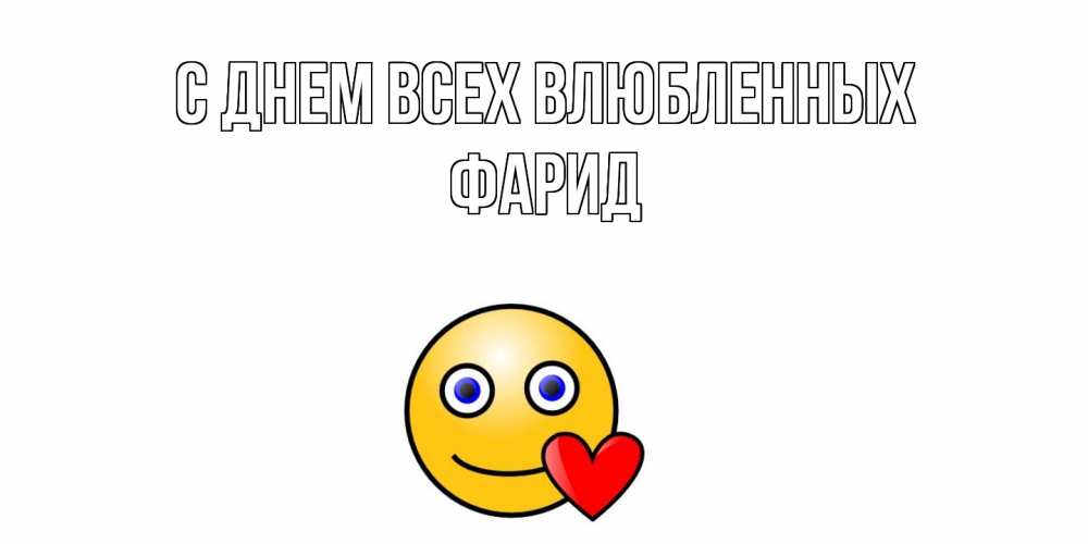 Открытка на каждый день с именем, Фарид С днем всех влюбленных Смайлик на день всех влюбленных Прикольная открытка с пожеланием онлайн скачать бесплатно 