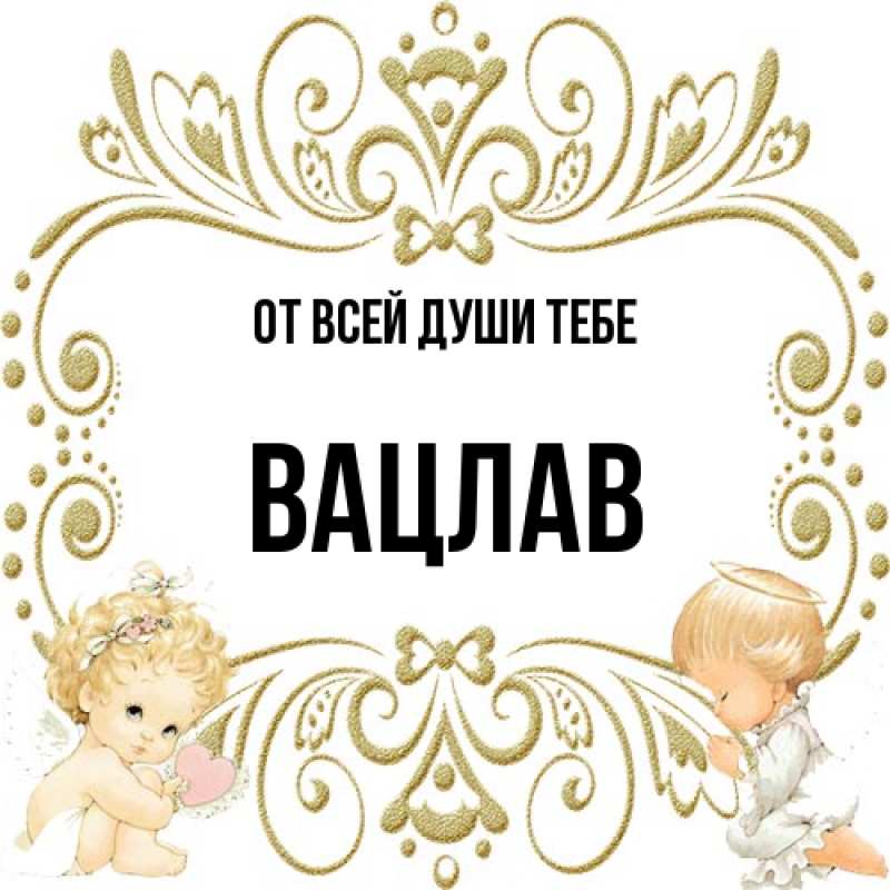 Картинка От всей души тебе, Вацлав