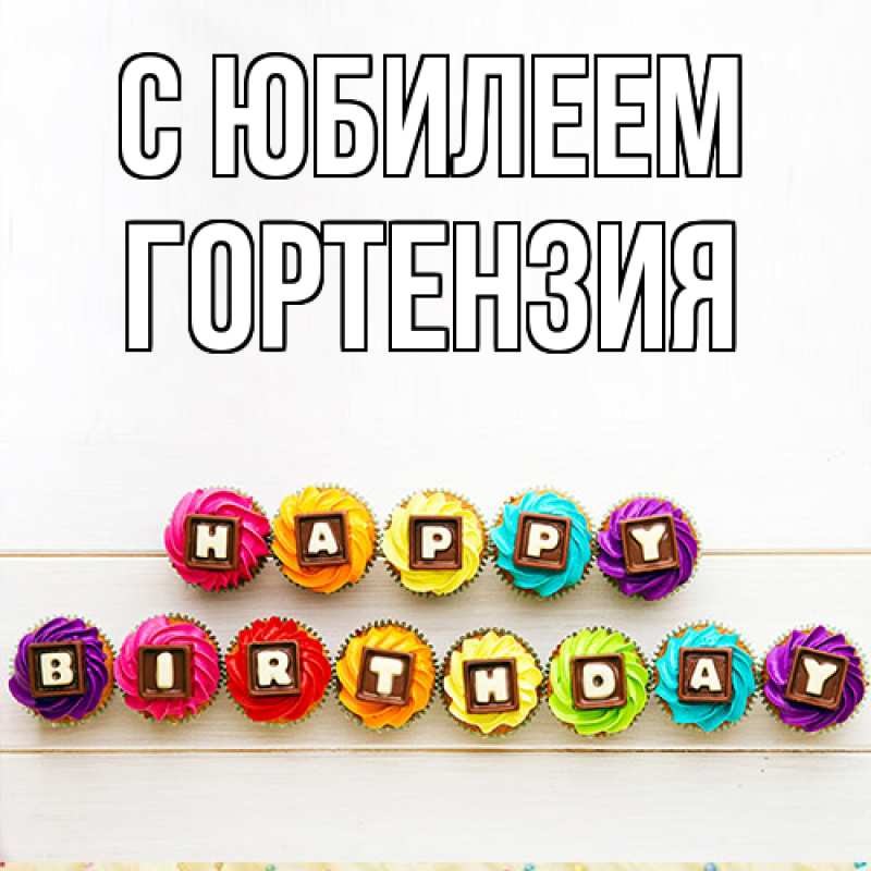 Картинка C юбилеем, Гортензия