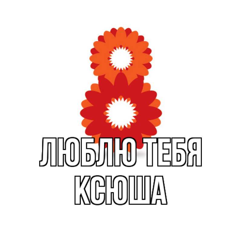 Картинка Люблю тебя, Ксюша