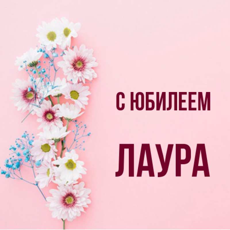 Открытка с именем, Лаура, C юбилеем