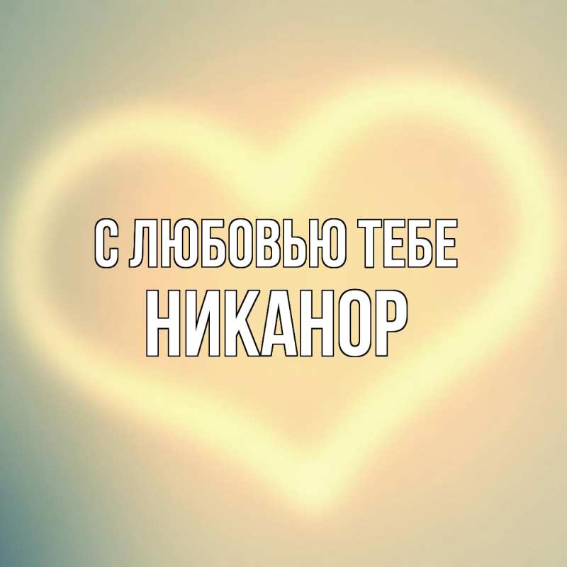 Открытка с именем, Никанор, С любовью тебе