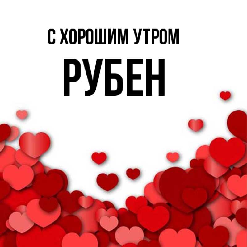 Картинка С хорошим утром, Рубен