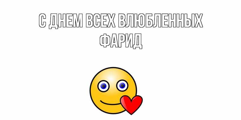 Картинка С днем всех влюбленных, Фарид