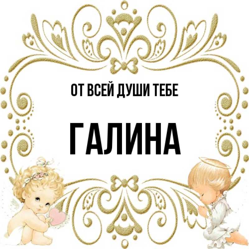 Картинка От всей души тебе, Галина