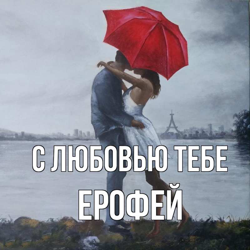 Картинка С любовью тебе, Ерофей