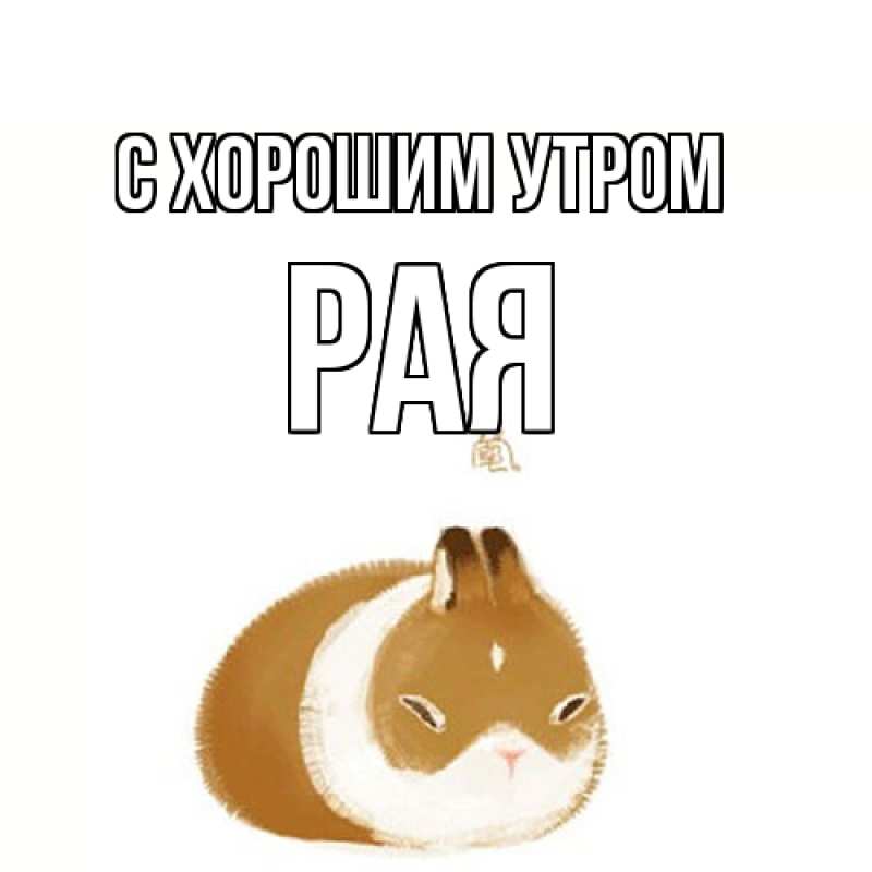 Картинка С хорошим утром, Рая
