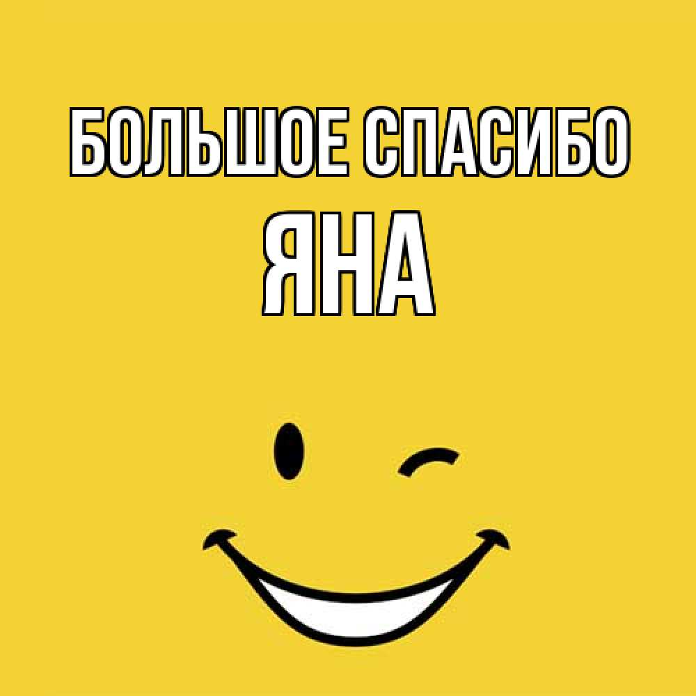 Открытка на каждый день с именем, Яна Большое спасибо благодарю и улыбаюсь Прикольная открытка с пожеланием онлайн скачать бесплатно 