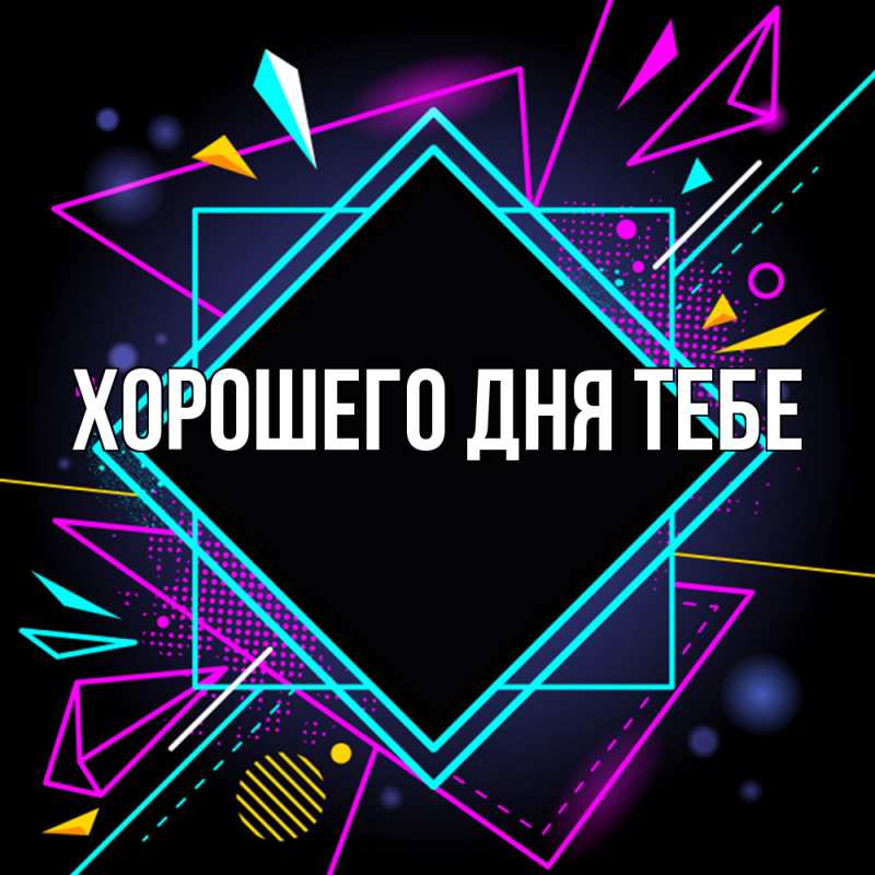 Картинка Удачи тебе, Валера